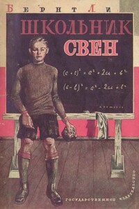 Школьник Свен - Бернт Ли