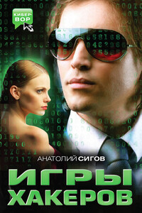 Игры хакеров - Анатолий Петрович Сигов