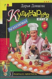 Кулинарная книга лентяйки - Дарья Донцова