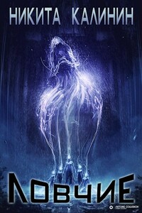 Ловчие - Никита Юрьевич Калинин