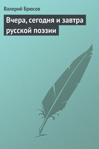 Вчера, сегодня и завтра русской поэзии - Валерий Яковлевич Брюсов