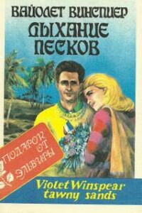 Дыхание песков - Вайолет Уинспир