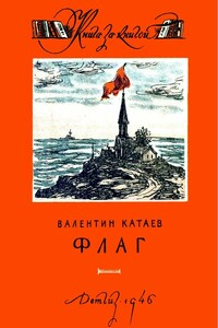 Флаг - Валентин Петрович Катаев