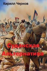 Суданская  Альтернатива - Кирилл Николаевич Чернов