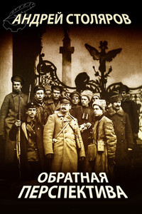 Обратная перспектива - Андрей Михайлович Столяров