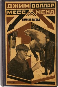 Дорога в Багдад - Мариэтта Сергеевна Шагинян