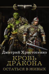 Кровь дракона. Остаться в живых - Дмитрий Викторович Христосенко