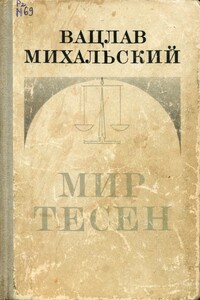 Печка - Вацлав Вацлавович Михальский