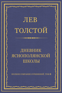 Дневник Яснополянской школы - Лев Николаевич Толстой