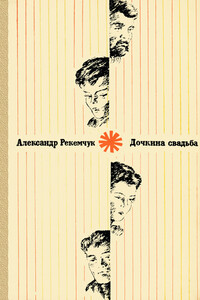 Дочкина свадьба - Александр Евсеевич Рекемчук