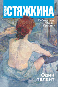 Один талант - Елена Викторовна Стяжкина
