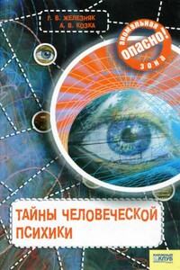 Тайны человеческой психики - Галина Васильевна Железняк, Андрей Викторович Козка