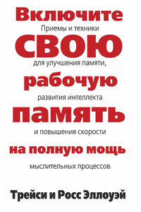 Включите свою рабочую память на полную мощь - Трейси Эллоуэй, Росс Эллоуэй