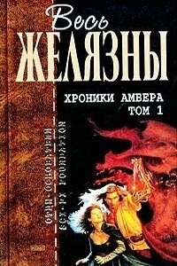 Хроники Амбера. Том I - Роджер Желязны