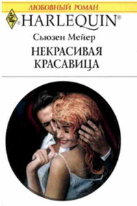 Некрасивая красавица - Сьюзен Мейер