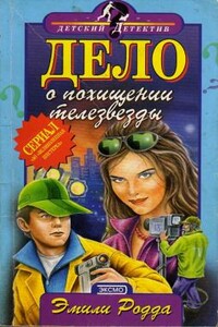 Дело о похищении телезвезды - Эмили Родда, Мэри Форрест