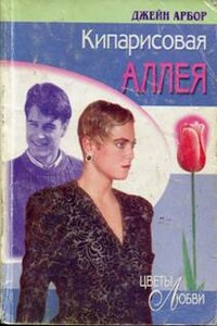 Кипарисовая аллея - Джейн Арбор