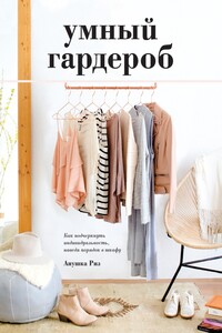 Умный гардероб - Анушка Риз