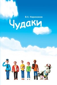 Страна чудес (пролог к книге Чудаки) - Валерий Хакимович Нариманов