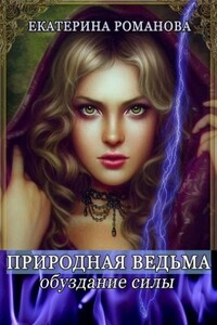 Обуздание силы - Екатерина Романова