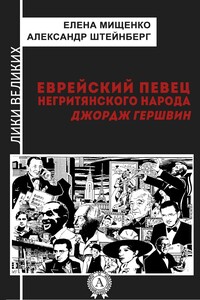 Еврейский певец негритянского народа. Джордж Гершвин - Александр Яковлевич Штейнберг, Елена Аркадьевна Мищенко