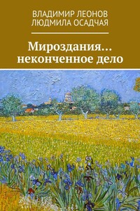 Мироздания… неконченное дело - Владимир Николаевич Леонов, Людмила Осадчая