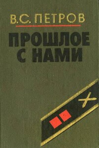 Прошлое с нами (Книга первая) - Василий Степанович Петров