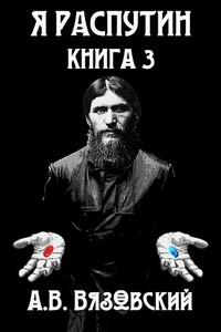 Я Распутин. Книга третья - Алексей Викторович Вязовский