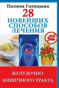 28 новейших способов лечения желудочно-кишечного тракта - Полина Голицына