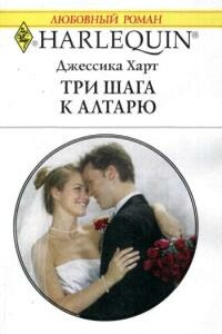 Три шага к алтарю - Джессика Харт