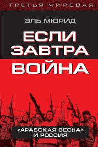 Если завтра война. «Арабская весна» и Россия - Эль Мюрид