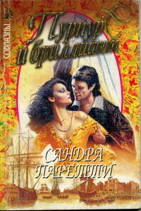 Пурпур и бриллиант - Сандра Паретти