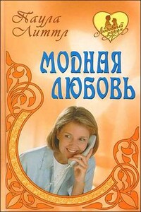 Утраченная свобода - Джорджетт Хейер, Паула Литтл