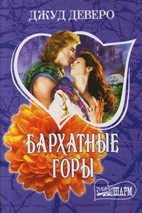 Бархатные горы - Джуд Деверо