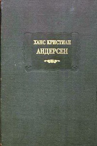 Сказки, расcказанные детям - Ганс Христиан Андерсен
