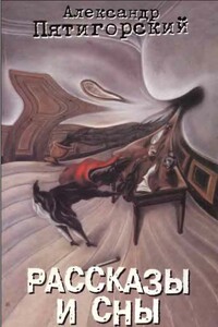 Рассказы и сны - Александр Моисеевич Пятигорский