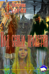 Под сенью проклятия - Екатерина Федорова