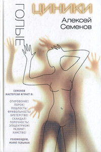 Голые циники - Алексей Игоревич Семенов
