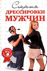 Секреты дрессировки мужчин - Д В Гришина, Л Г Макарова