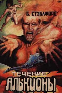 Течение Алькионы - Брайан М Стэблфорд