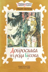 Доброслава из рода Бусова - Лидия Алексеевна Обухова