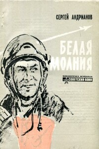 Белая молния - Сергей Васильевич Андрианов