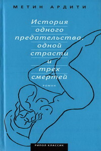История одного предательства, одной страсти и трех смертей - Метин Ардити