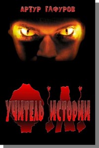 Учитель Истории - Артур Гафуров