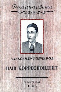 Наш корреспондент - Александр Георгиевич Гончаров