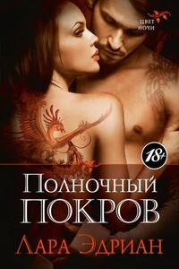 Полночный покров - Лара Адриан