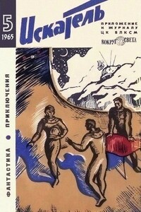 Искатель, 1965 № 05 - Дмитрий Александрович Биленкин, Александр Евгеньевич Ферсман
