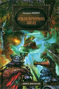 Земля вечерних звёзд - Людмила Минич