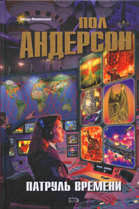 Нам, пожалуй, пора идти - Пол Андерсон