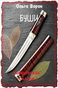 Буши - Ольга Ворон